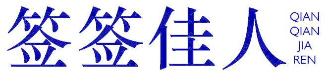签签佳人