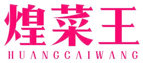 煌菜王
