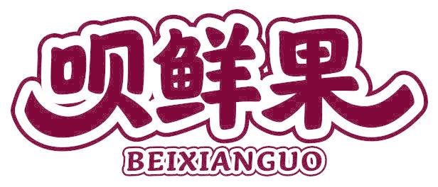 呗鲜果
