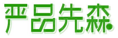 嚴(yán)品先森