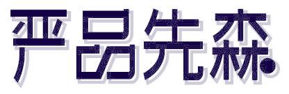 严品先森