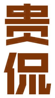 贵侃