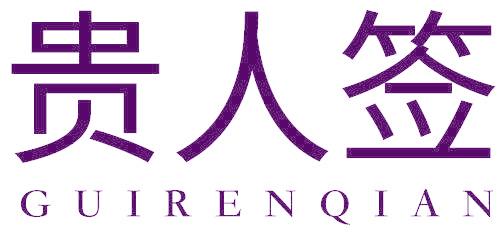 贵人签