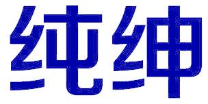 纯绅
