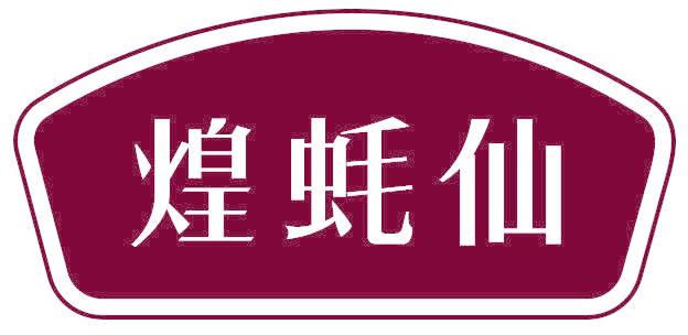 煌蚝仙