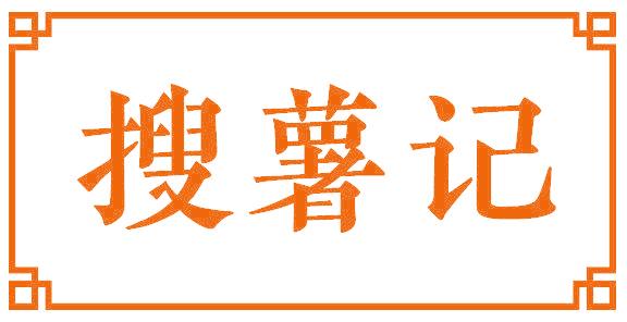 搜薯记
