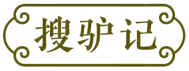 搜驴记