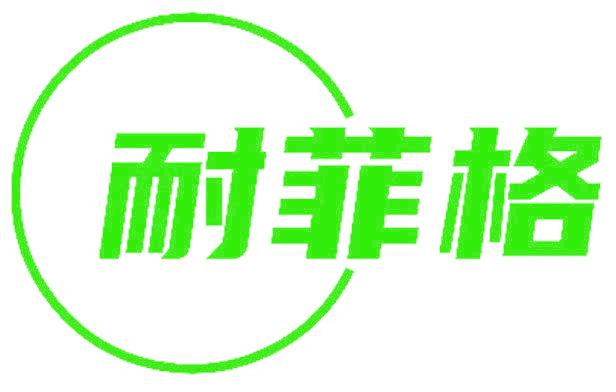 耐菲格