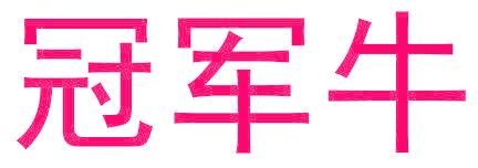 冠軍牛
