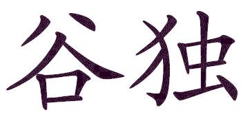 谷独