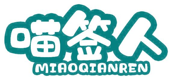 喵签人