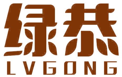 绿恭