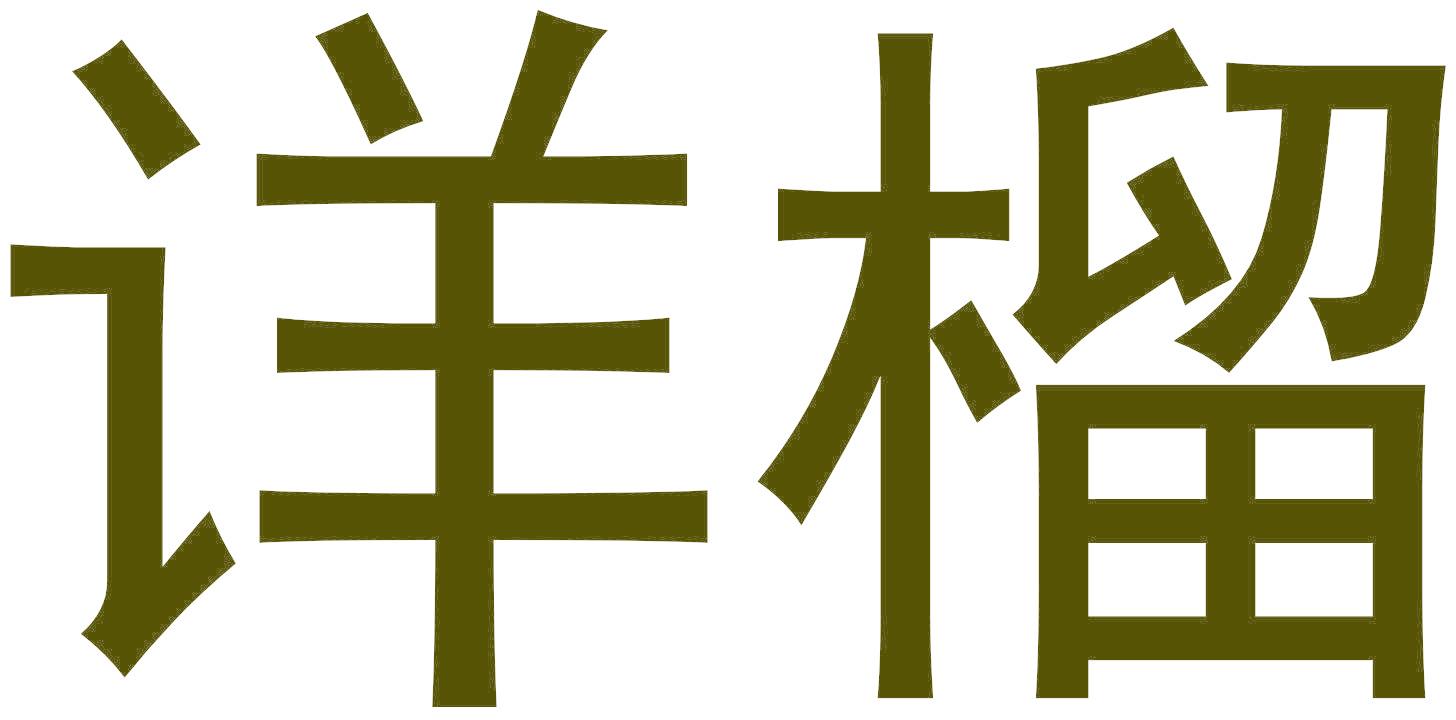 詳榴