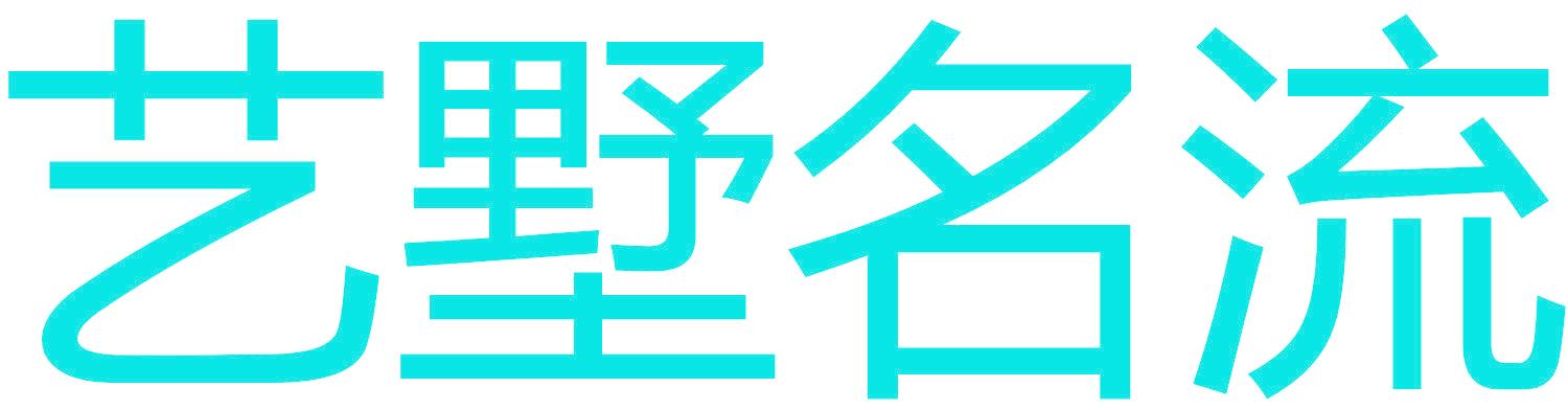 艺墅名流