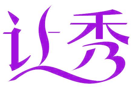 让秀