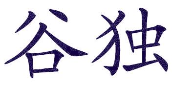 谷独