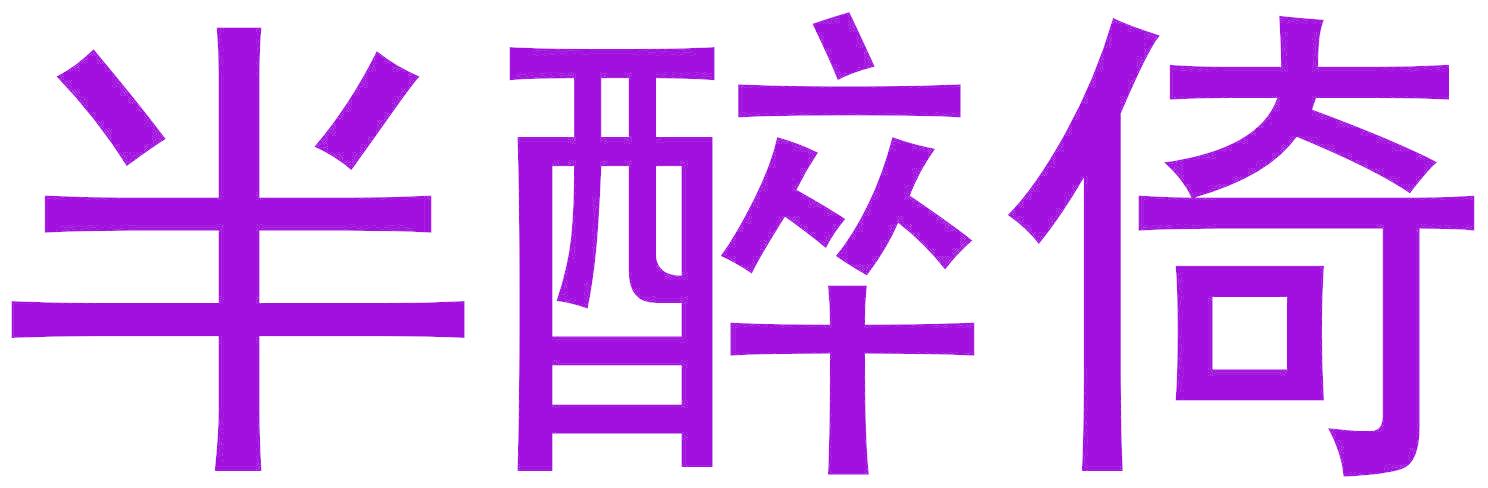 半醉倚