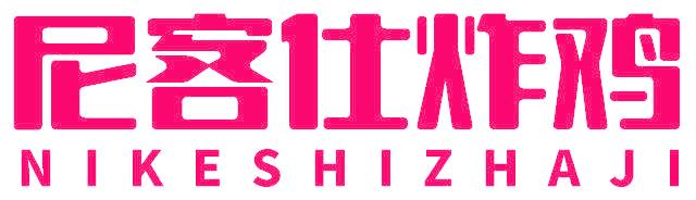 尼客仕炸鸡