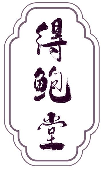 得鲍堂