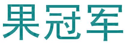 果冠军