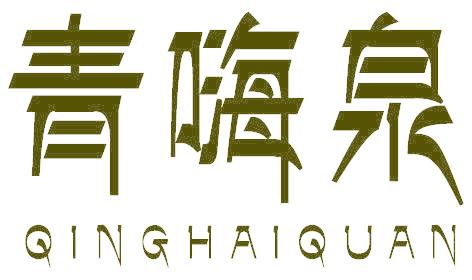 青嗨泉