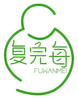 復(fù)完每