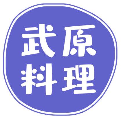 武原料理