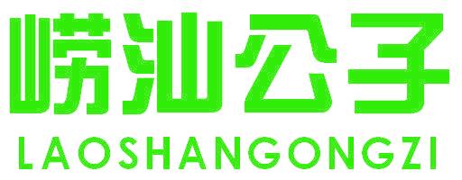崂汕公子