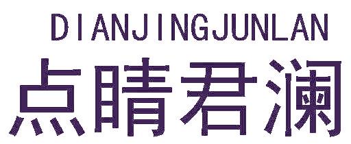 点睛君澜