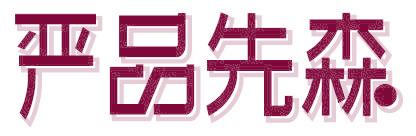 严品先森