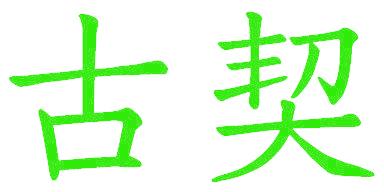 古契