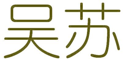 吴苏