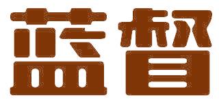 蓝督