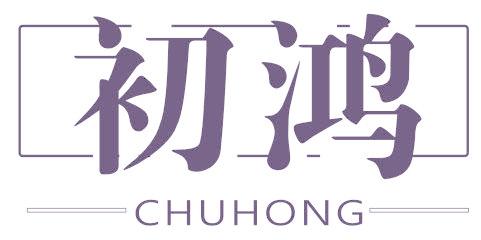 初鸿