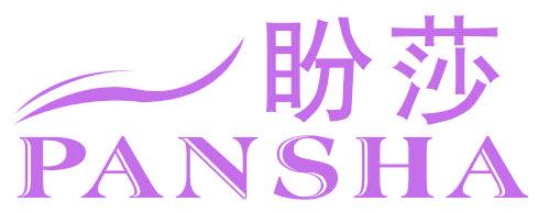 盼莎