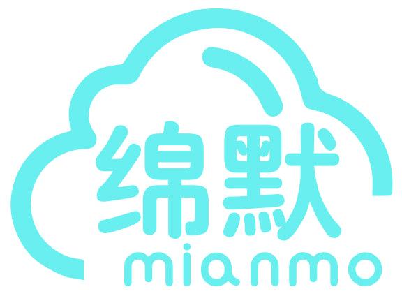 绵默