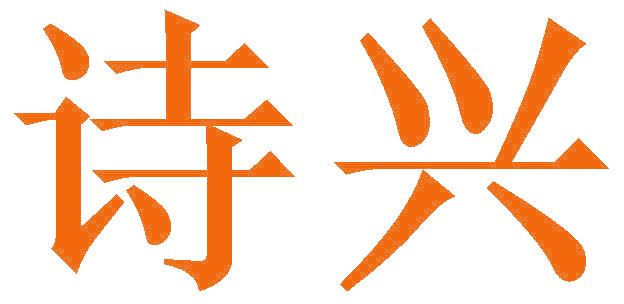 诗兴