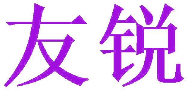 友銳