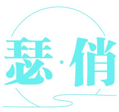 瑟·俏