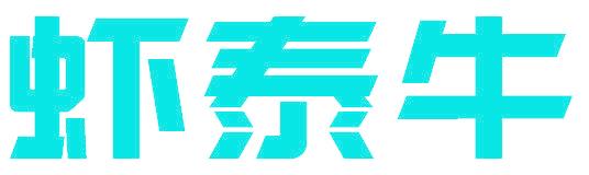 虾泰牛