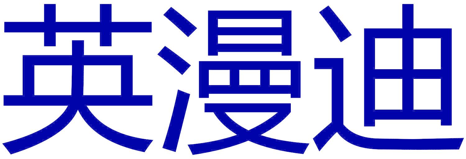 英漫迪