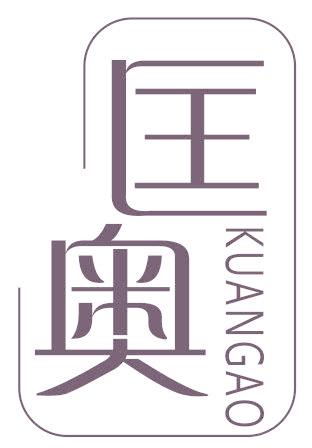 匡奥