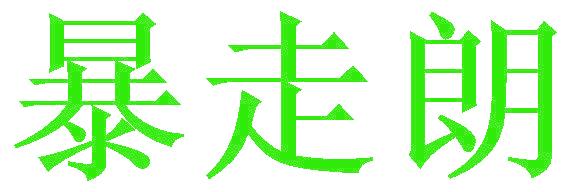 暴走朗