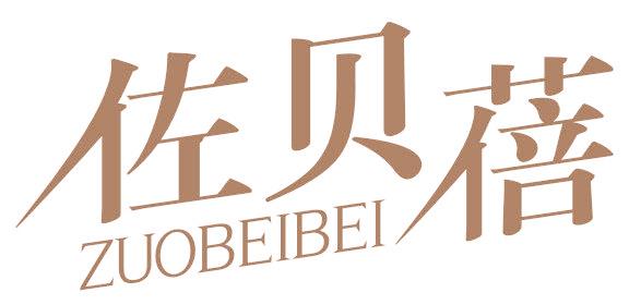佐贝蓓