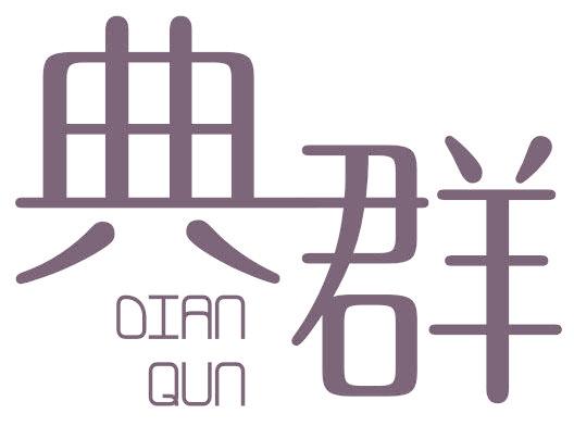 典群