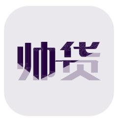帥貨