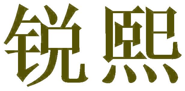 锐熙