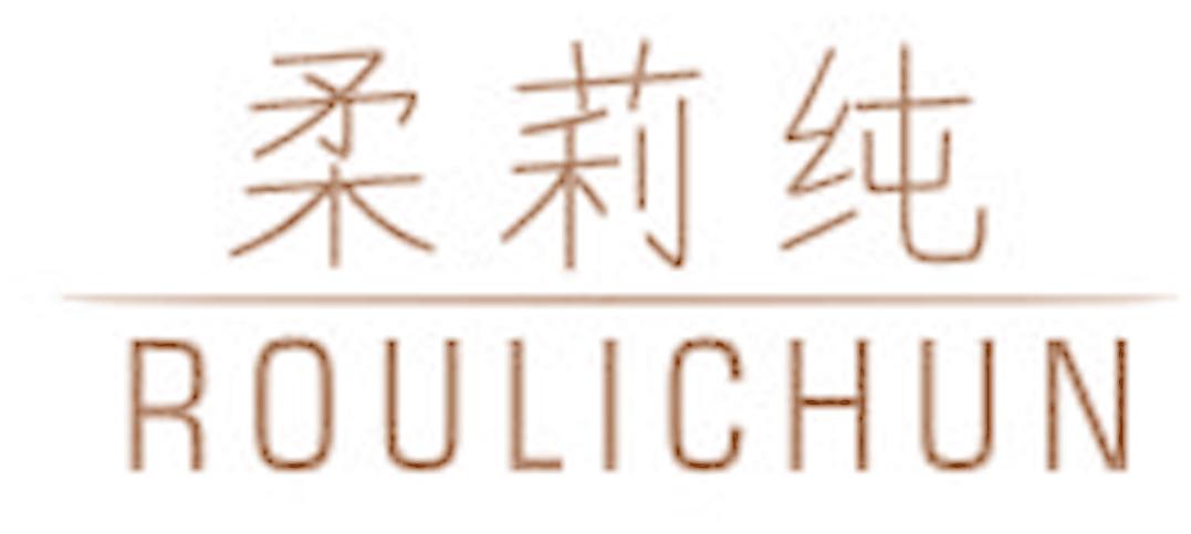 柔莉纯