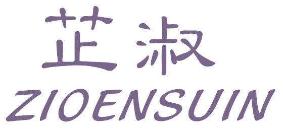 芷淑 ZIOENSUIN