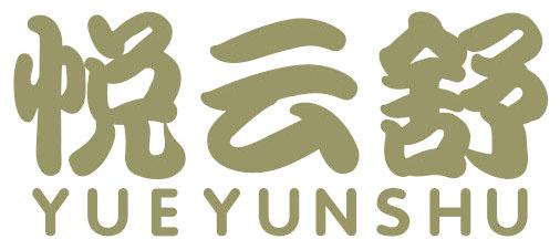悦云舒